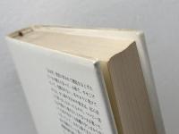 ユキの日記　 病める少女の20年　 みすず書房