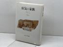 狂気と家族【新装版】 みすず書房 A.エスターソン