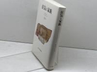 狂気と家族【新装版】 みすず書房 A.エスターソン