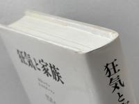 狂気と家族【新装版】 みすず書房 A.エスターソン