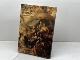 国家身体はアンドロイドの夢を見るか (初期近代イギリス表象文化アーカイヴ 1) ありな書房 佐々木和貴