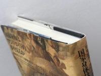 国家身体はアンドロイドの夢を見るか (初期近代イギリス表象文化アーカイヴ 1) ありな書房 佐々木和貴