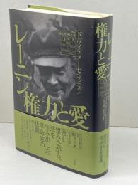 レーニン 権力と愛(下) 白水社 ヴィクター・セベスチェン