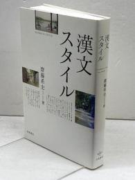 漢文スタイル 羽鳥書店 齋藤 希史