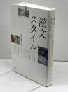 漢文スタイル 羽鳥書店 齋藤 希史