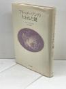 フリーメーソンの失われた鍵 (1983年)  マンリー・P.ホール