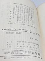 若き抗日パルチザン―金日成将軍とともに (1961年) (朝鮮青年新書〈第2〉)