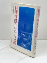 桂離宮隠された三つの謎 彰国社 宮元 健次