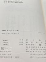 桂離宮隠された三つの謎 彰国社 宮元 健次