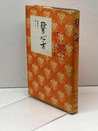 醫心方 巻第二 鍼灸篇（医心方 第二巻)★高島文一.鎌田正.中村俊也★至文堂★昭和57年