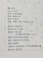 醫心方 巻第二 鍼灸篇（医心方 第二巻)★高島文一.鎌田正.中村俊也★至文堂★昭和57年