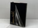「ふれる」ことの哲学―人称的世界とその根底 (1983年)