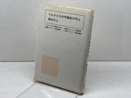 マルクスその可能性の中心 講談社 柄谷行人