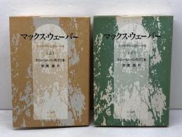 マックス・ウェーバー　その学問の包括的一肖像　上下揃　ラインハルト・ベンディクス著　折原浩訳