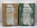 マックス・ウェーバー　その学問の包括的一肖像　上下揃　ラインハルト・ベンディクス著　折原浩訳