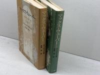 マックス・ウェーバー　その学問の包括的一肖像　上下揃　ラインハルト・ベンディクス著　折原浩訳