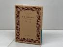 抽象と感情移入: 東洋芸術と西洋芸術 (岩波文庫 青 650-1) 岩波書店 ヴォリンゲル