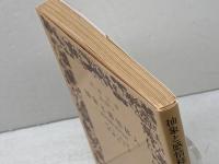 抽象と感情移入: 東洋芸術と西洋芸術 (岩波文庫 青 650-1) 岩波書店 ヴォリンゲル