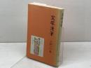 宝塚漫筆　小林一三 著　阪急電鉄　昭和55年