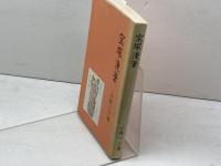 宝塚漫筆　小林一三 著　阪急電鉄　昭和55年