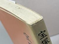 宝塚漫筆　小林一三 著　阪急電鉄　昭和55年