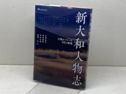 新大和人物志　大和をつくった60の物語　なら文化交流機構　天野忠幸　黒岩康博　谷山正道　幡鎌一弘