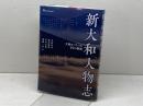 新大和人物志　大和をつくった60の物語　なら文化交流機構　天野忠幸　黒岩康博　谷山正道　幡鎌一弘