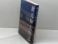 新大和人物志　大和をつくった60の物語　なら文化交流機構　天野忠幸　黒岩康博　谷山正道　幡鎌一弘