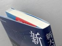 新大和人物志　大和をつくった60の物語　なら文化交流機構　天野忠幸　黒岩康博　谷山正道　幡鎌一弘