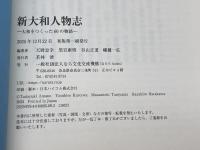 新大和人物志　大和をつくった60の物語　なら文化交流機構　天野忠幸　黒岩康博　谷山正道　幡鎌一弘