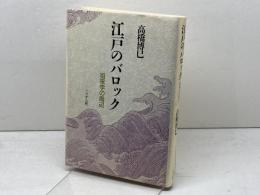 江戸のバロック 新装版: 徂徠学の周辺 ぺりかん社 高橋 博巳
