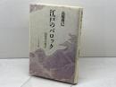 江戸のバロック 新装版: 徂徠学の周辺 ぺりかん社 高橋 博巳