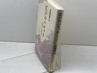 江戸のバロック 新装版: 徂徠学の周辺 ぺりかん社 高橋 博巳