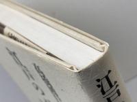 江戸のバロック 新装版: 徂徠学の周辺 ぺりかん社 高橋 博巳