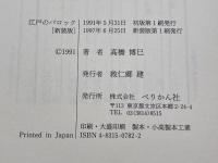 江戸のバロック 新装版: 徂徠学の周辺 ぺりかん社 高橋 博巳