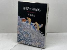 評釈「天守物語」　妖怪のコスモロジー　 国文社 　笠原 伸夫