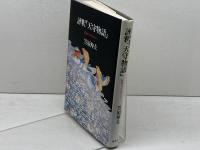 評釈「天守物語」　妖怪のコスモロジー　 国文社 　笠原 伸夫