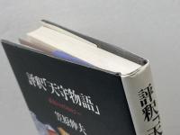 評釈「天守物語」　妖怪のコスモロジー　 国文社 　笠原 伸夫