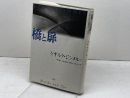 橋と扉 新装 白水社 ゲオルク ジンメル