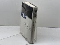 橋と扉 新装 白水社 ゲオルク ジンメル