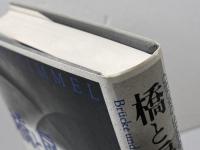 橋と扉 新装 白水社 ゲオルク ジンメル