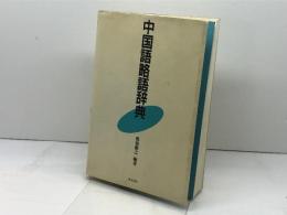 中国語略語辞典 東方書店