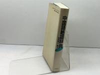 中国語略語辞典 東方書店