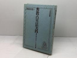 密教占星法実戦　 空海の請来した宿曜経　 光村推古書院　 河村 真光著