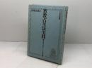 密教占星法実戦　 空海の請来した宿曜経　 光村推古書院　 河村 真光著