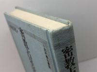 密教占星法実戦　 空海の請来した宿曜経　 光村推古書院　 河村 真光著