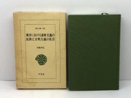 東洋における素朴主義の民族と文明主義の社会 (東洋文庫 508) 平凡社 宮崎 市定