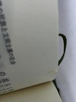 東洋における素朴主義の民族と文明主義の社会 (東洋文庫 508) 平凡社 宮崎 市定