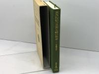 東洋における素朴主義の民族と文明主義の社会 (東洋文庫 508) 平凡社 宮崎 市定