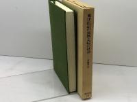 東洋における素朴主義の民族と文明主義の社会 (東洋文庫 508) 平凡社 宮崎 市定